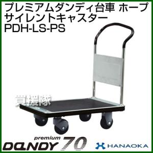 ダンディハンドトラック プレミアムダンディスチール70 ホープ プラスチックサイレントキャスター仕様 PDH-LS-PS 花岡車輌｜truetools