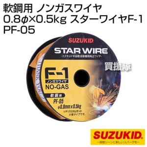 スター電器（スズキッド） 軟鋼用 ノンガスワイヤ 0.8φ×0.5kg