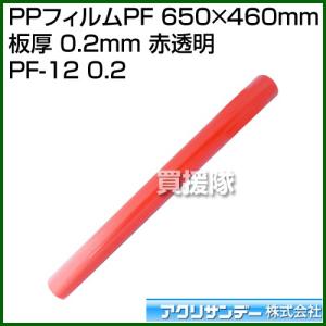 アクリサンデー PPフィルムPF 650mm×460mm 板厚 0.2mm 赤透明 PF-12 0.2 アカ カラー:赤透明 サイズ:650mm×460mm｜truetools