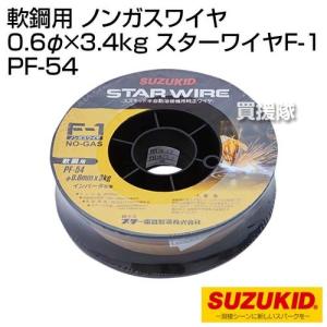 スター電器（スズキッド） 軟鋼用 ノンガスワイヤ 0.6φ×3.4kg スターワイヤF-1 PF-54｜truetools