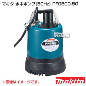 マキタ（makita） PF0500 低残水水中ポンプ 100V (50Hz) 【吐出量120L