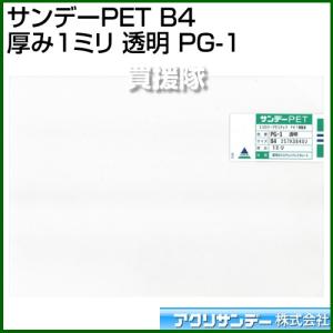 アクリサンデー サンデーPET B4 厚み1ミリ 透明 PG-1 カラー:透明