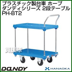 ダンディハンドトラック ダンディプラスチック ホープ PH-BT2 花岡車輌｜truetools