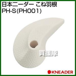 日本ニーダー こね羽根 PH-S｜買援隊ヤフー店