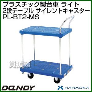 ダンディハンドトラック ダンディプラスチック ライト メタルサイレントキャスター仕様 PL-BT2-MS 花岡車輌｜truetools