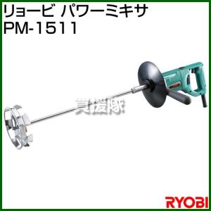 廃番リョービ パワーミキサ PM-1511
