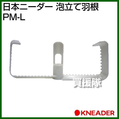 日本ニーダー 泡立て羽根 PM-L PK2020専用