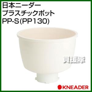 日本ニーダー プラスチックポット PP-S