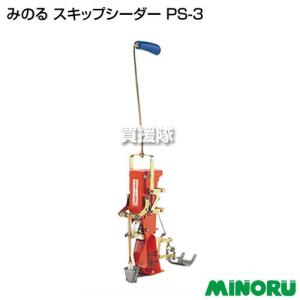 みのる産業 野菜播種機 スキップシーダー PS-3 : ザ・タッキーYahoo!店