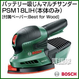 BOSCH バッテリー吸じんマルチサンダー PSM18 LIH