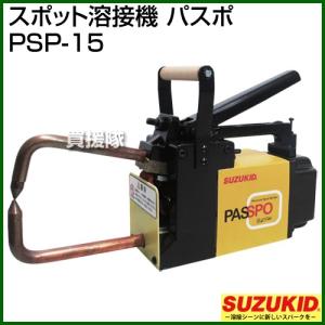 スター電器(スズキッド) スポット溶接機 パスポ PSP-15｜truetools