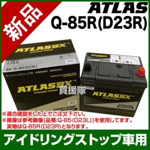 アトラス アイドリングストップ車用バッテリー Q-85R D23R｜truetools