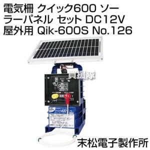 末松電子 電気柵 クイック2000 ソーラーパネル セット DC12V