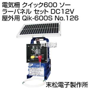 末松電子 電気柵 クイック600 ソーラーパネル セット DC12V 屋外用 Qik-600S No.126｜truetools