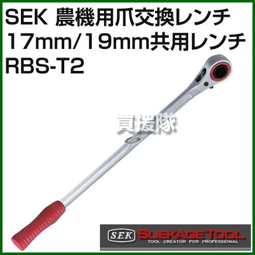SEK 農機用爪交換レンチ 17mm／19mm共用レンチ RBS-T2