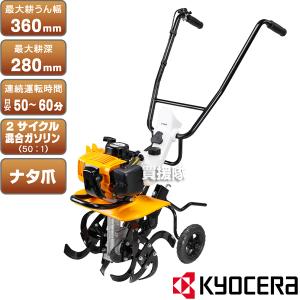 KYOCERA(京セラ) エンジンカルチベータ 2サイクル Kスタート RCVK-4300 42.7cc