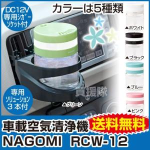 ★廃番★空気清浄機 車載用 NAGOMI RCW-12 (スリーアップ)/ソリューション付き