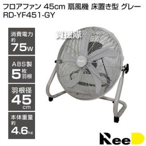 ReeD フロアファン 45cm 扇風機 床置き型 グレー RD-YF451-GY｜買援隊ヤフー店