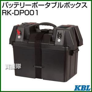 KBL バッテリーポータブルボックス RK-DP001｜truetools