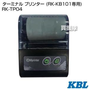 KBL ターミナル プリンター (RK-KB101専用) RK-TP04｜truetools