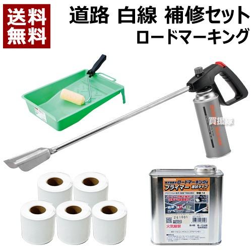 ロードマーキング 道路ライン引き 4点セット （ガスバーナーRM-4200 ライン白5巻 塗布セット...