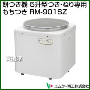 エムケー精工 餅つき機 [5升型 つき・ねり専用] もちつき RM-901SZ [カラー:ホワイト]｜truetools