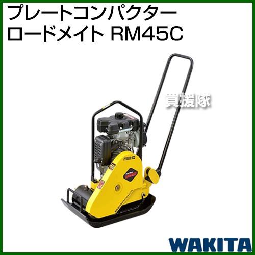 （法人限定）ワキタ プレートコンパクター ロードメイト RM45C