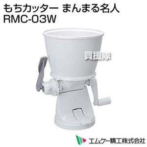 エムケー精工 もちカッター まんまる名人 RMC-03W｜truetools