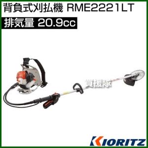 共立 背負式刈払機 RME2221LT [20.9cc]