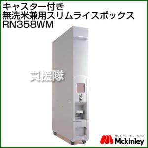 キャスター付 スリム ライスボックス 12kg RN358WM