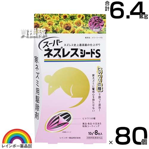 レインボー薬品 スーパーネズレスシードS (10g×8包)×80個
