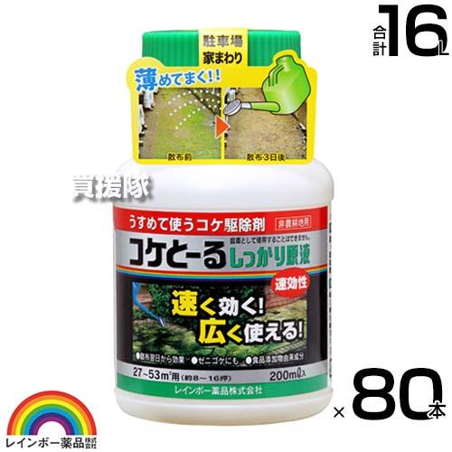 レインボー薬品 コケとーるしっかり 200ml×80本 原液