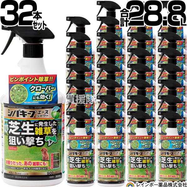 レインボー薬品 シバキープエースシャワー 900ml 32本 スプレータイプ