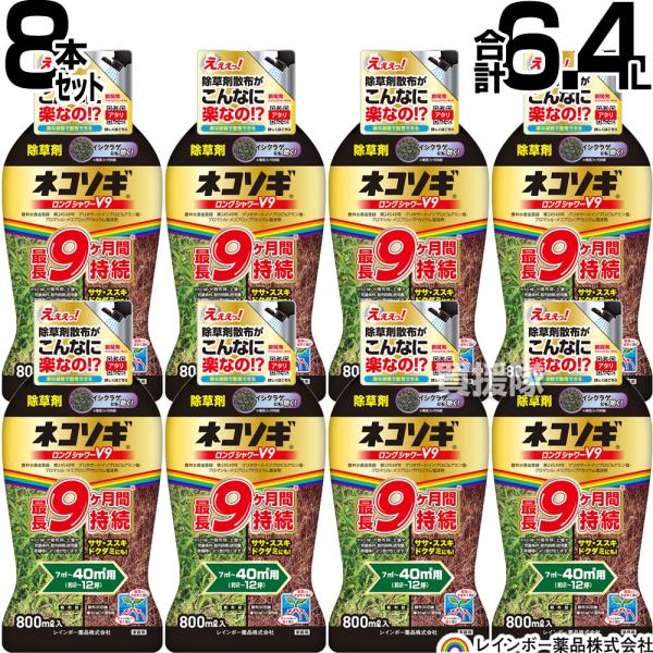 レインボー薬品 ネコソギロングシャワーV9 スプレー 800ml×8本