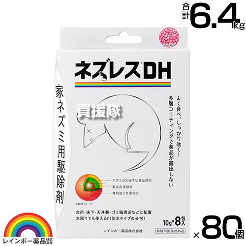レインボー薬品 ネズレスDH (10g×8包)×80個
