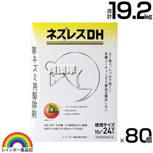 （法人限定）レインボー薬品 ネズレスDH 徳用 (10g×24包)×80個