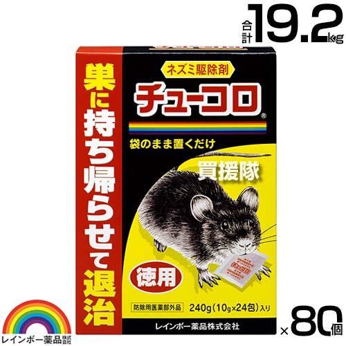 レインボー薬品 チューコロ徳用 240g(10g×24包)×80個