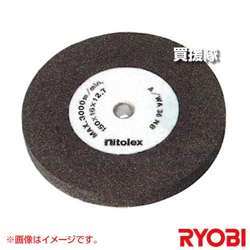 （P5倍）（最大1000円OFFクーポン）リョービ 両頭グラインダ用 φ150砥石 平型砥石 168...