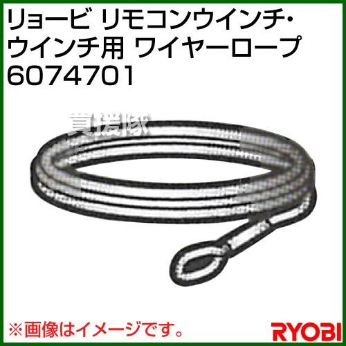 リョービ リモコンウインチ・ウインチ用 ワイヤーロープ 6074701