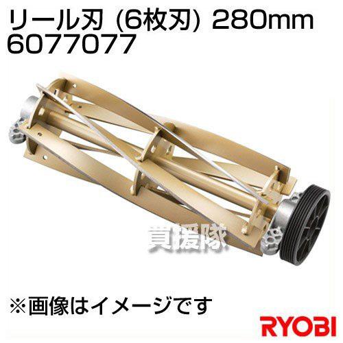 芝刈り機 電動 リョービ 替刃 リール刃 6枚刃 280mm 6077077