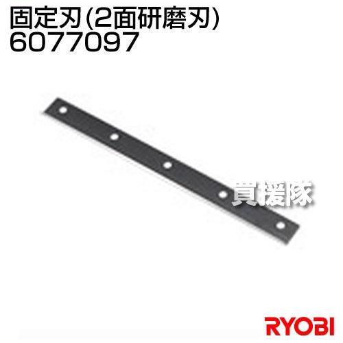 芝刈り機 電動 リョービ 替刃 固定刃 280mm 6077097
