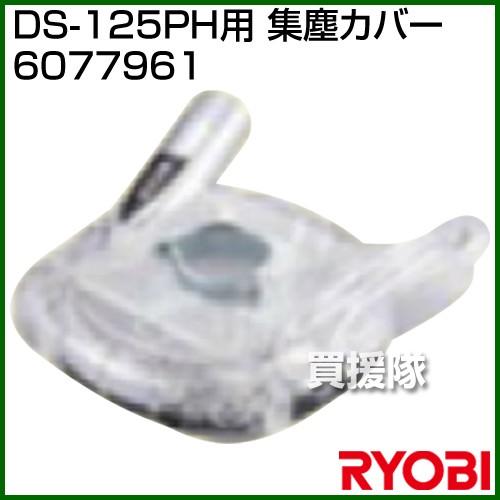 リョービ DS-125PH用 集塵カバー 6077961