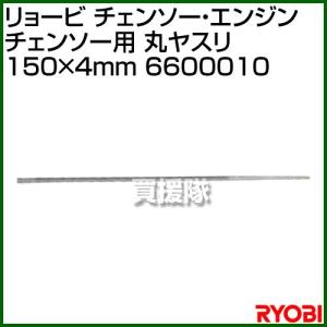 リョービ チェンソー・エンジンチェンソー用 ヤスリ 150×4mm 6600010｜truetools