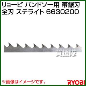 リョービ バンドソー用 帯鋸刃 全刃 ステライト 6630200