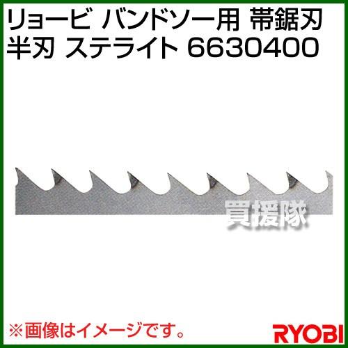 リョービ バンドソー用 帯鋸刃 半刃 ステライト 6630400