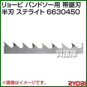 リョービ バンドソー用 帯鋸刃 半刃 ステライト 6630450