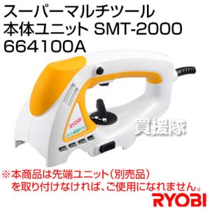 リョービ スーパーマルチツール 電動式 本体ユニット SMT-2000 664100A｜truetools