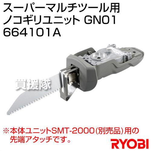 リョービ(RYOBI) スーパーマルチツール用 ノコギリユニット GN01 664101A