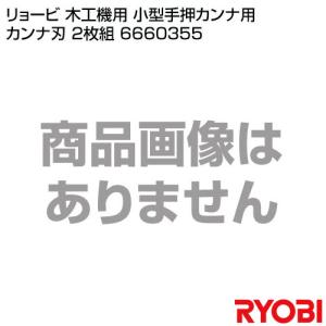 リョービ 木工機用 小型手押カンナ用 カンナ刃...の詳細画像1