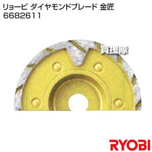 リョービ ダイヤモンドブレード 金匠 6682611の詳細画像1